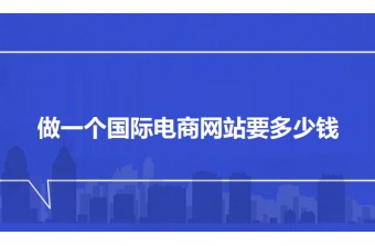 做一个国际电商网站要多少钱