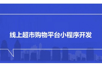 线上超市购物平台小程序开发