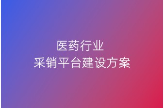 医药行业采销平台建设方案