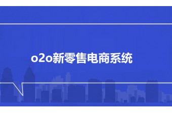 远丰软件O2O新零售电商系统解析