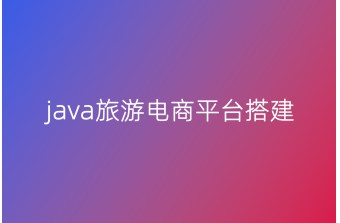 Java旅游电商平台搭建