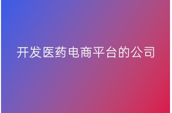 开发医药电商平台的公司