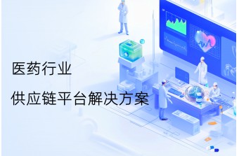 医药企业如何整合供应商和经销商？医药行业供应链采购订货平台解决方案