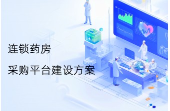 连锁药房如何解决药品采购管理问题？连锁药房采购平台建设方案