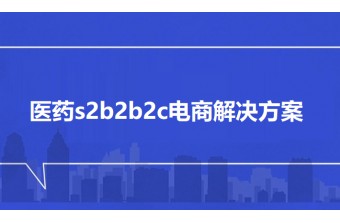 医药s2b2b2c电商解决方案