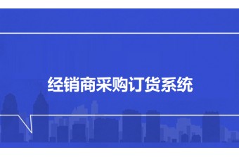 工业品制造行业经销商采购订货系统