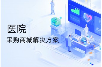 医院采购商城解决方案
