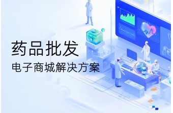 药品批发电子商城解决方案