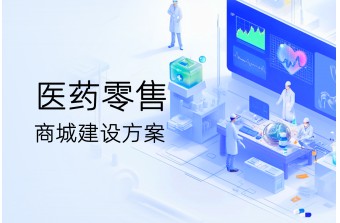 Java 医药零售商城建设方案
