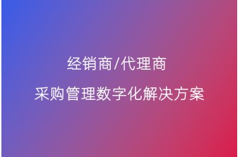 大中型企业怎么管理下游渠道商采购订货？经销商/代理商采购管理数字化解决方案