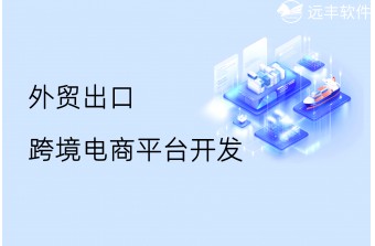 外贸出口跨境电商平台开发公司