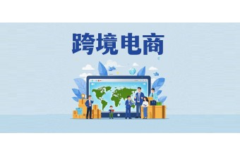 如果做跨境电商平台应该选哪个公司