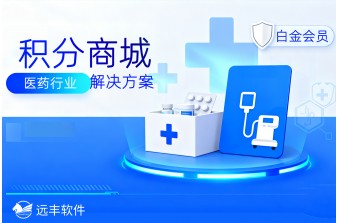 医药行业积分商城解决方案