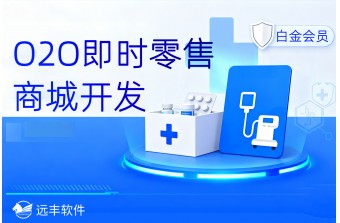 医药行业即时零售革新：医药行业O2O即时零售商城开发