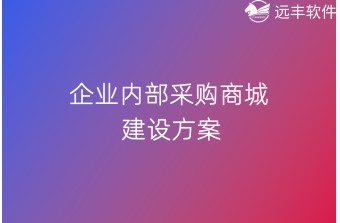 企业内部采购痛点解析：如何通过远丰-采购商城优化内部采购？