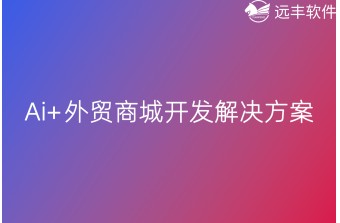 制造业跨境出海，远丰-外贸商城开发解决方案