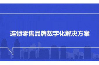 远丰软件AI+电商系统：赋能连锁零售企业数字化转型
