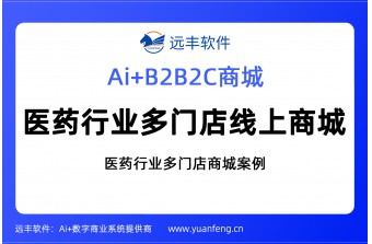 医药行业多门店线上商城开发公司，医药行业多门店商城案例