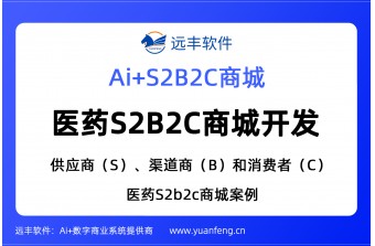 医药S2B2C商城开发与医药商城系统功能解析