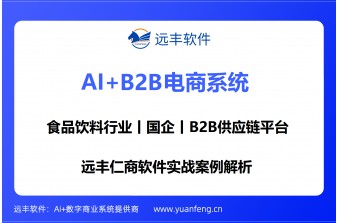 远丰软件助力某食品行业国有企业构建 B2B 供应链平台，开启数字化转型新征程