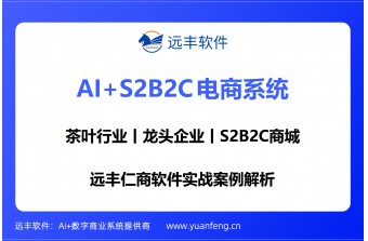 远丰软件实战案例解析：S2B2C商城如何赋能茶叶龙头企业实现全链路数字化升级