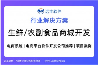 生鲜/农副食品电商平台开发，商城开发公司推荐