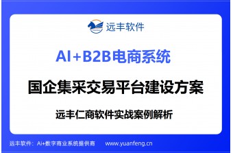 远丰软件实战案例解析：某国企集采交易平台建设方案
