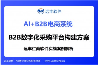 远丰软件实战案例解析：某设备制造业上市企业B2B数字化采购平台构建方案