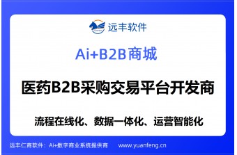 医药B2B采购交易平台开发商推荐-远丰软件：以AI全栈能力驱动医药供应链数字化转型