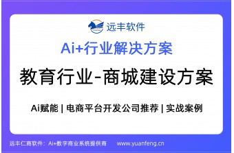 教育行业电子商城建设方案，Ai赋能 |  电商平台开发公司推荐 | 实战案例