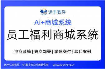 企业内部员工福利商城系统（源码部署）—— 远丰软件解决方案及案例