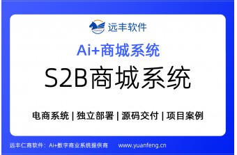 S2B商城系统推荐：远丰软件赋能企业数字化采购与供应链升级