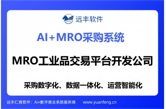 赋能工业品采购数字化转型：远丰软件——专业的MRO工业品交易平台开发公司