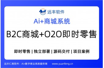 B2C商城+O2O即时零售AI商城系统（源码交付）方案 | 项目案例
