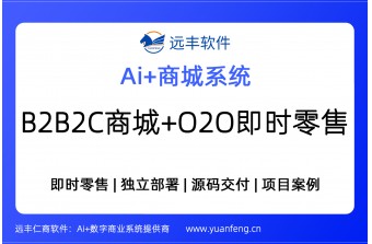 远丰软件-B2B2C商城+O2O即时零售AI商城系统 源码交付 | 项目案例
