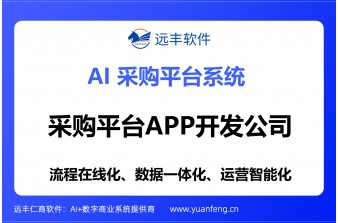 采购平台APP开发公司推荐：远丰软件——赋能企业数字化转型的专业伙伴