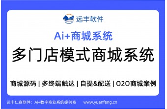 多门店模式商城系统 ，商城系统供应商，O2O商城案例