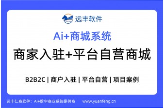 商家入驻+平台自营商城建设，多商户商城系统 | 远丰软件