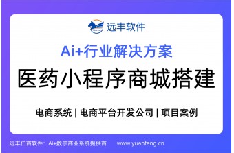 医药小程序商城搭建，医药小程序商城解决方案 | 远丰软件