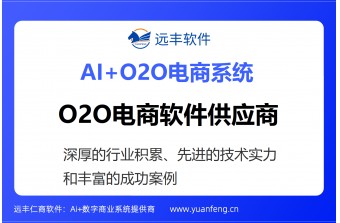 O2O电商软件供应商：远丰软件，头部品牌企业的首选
