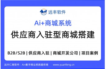 供应商入驻型商城建设方案，S2B商城系统 | 远丰软件