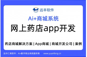 网上药店app开发，药店商城解决方案 | 远丰软件