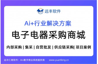 电子电器采购商城解决方案，采购商城搭建 | 源码交付 | 远丰软件