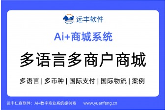 多语言多商户商城系统，多语言商户入驻商城系统 | 远丰软件