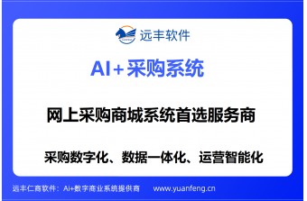 网上采购商城系统推荐：远丰软件——以AI与深厚行业积淀，重塑企业采购新范式
