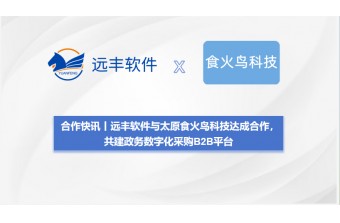 合作快讯丨远丰软件与太原食火鸟科技达成合作,共建政务数字化采购B2B平台