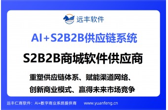 S2B2B商城系统哪家好？远丰软件：以AI与深度定制引领供应链数字化升级