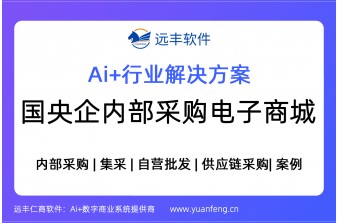 国央企内部采购电子商城决方案，内部采购商城搭建 | 源码交付 | 远丰软件