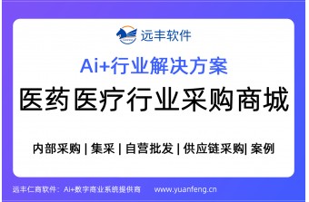 医药医疗行业采购商城解决方案，采购商城搭建 | 源码交付 | 远丰软件
