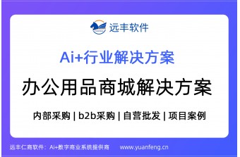 办公用品商城解决方案，商城系统，案例 | 远丰软件